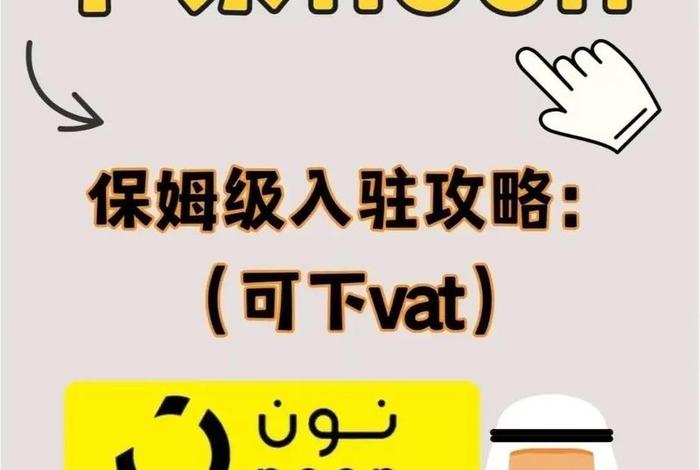 noon中东电商入驻 - noon中东电商平台 noon中东电商入驻 - noon中东电商平台