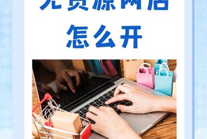 无货源电商怎么开店(无货源电商怎么开店铺) 无货源电商怎么开店(无货源电商怎么开店铺)