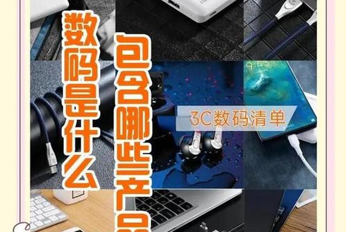 电商电子产品，电商电子产品除了3c类目还有哪些