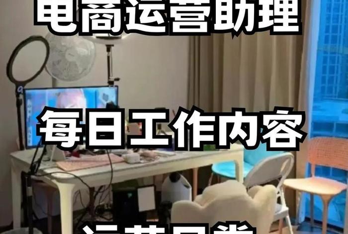 电商运营助理是做什么;电商运营助理是做什么工作 电商运营助理是做什么;电商运营助理是做什么工作