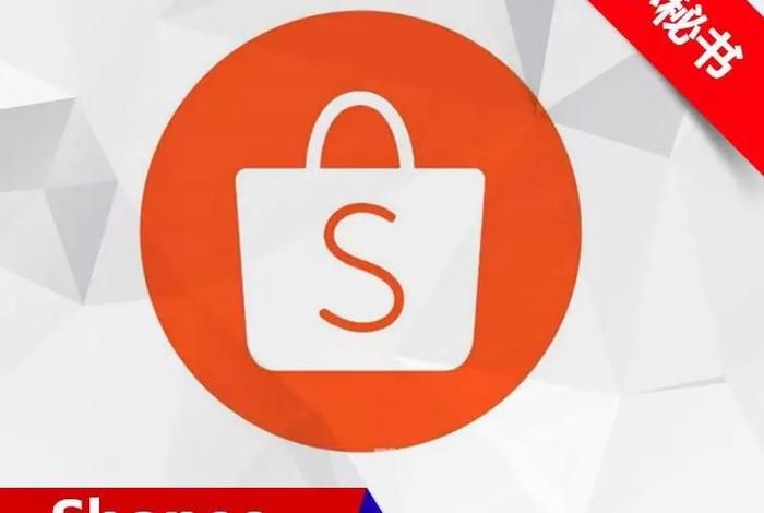 shopee跨境电商手机端,新手入门^shopee跨境电商 shopee跨境电商手机端,新手入门^shopee跨境电商