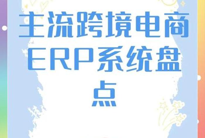 跨境电商erp哪家口碑好，跨境电商erp哪家口碑好一点