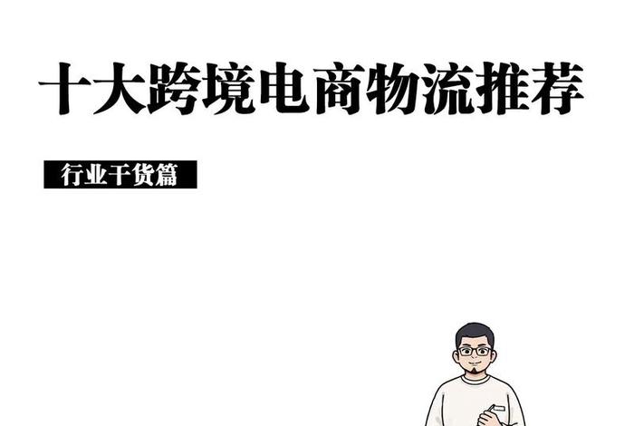 跨境电商物流分类、跨境电商物流的几种分类 跨境电商物流分类、跨境电商物流的几种分类
