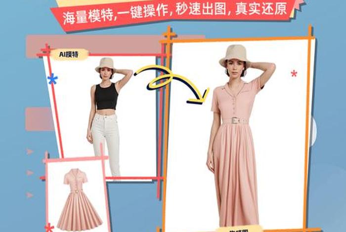 电商ai换衣服 - 电商ai换衣服教程 电商ai换衣服 - 电商ai换衣服教程