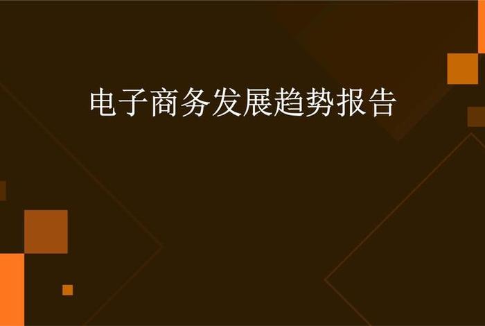 电商经济未来发展趋势（电商成为了未来新经济发展趋势）