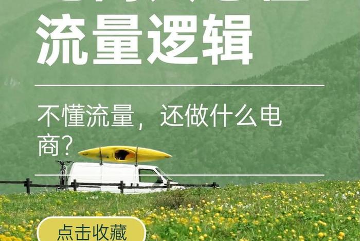 电商怎样做流量 - 电商怎样做流量赚钱