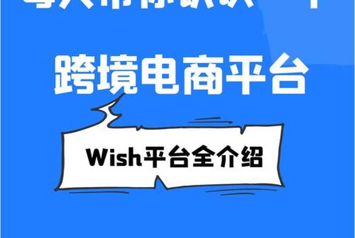 wish跨境电商平台登录 - wish跨境电商平台登录官网