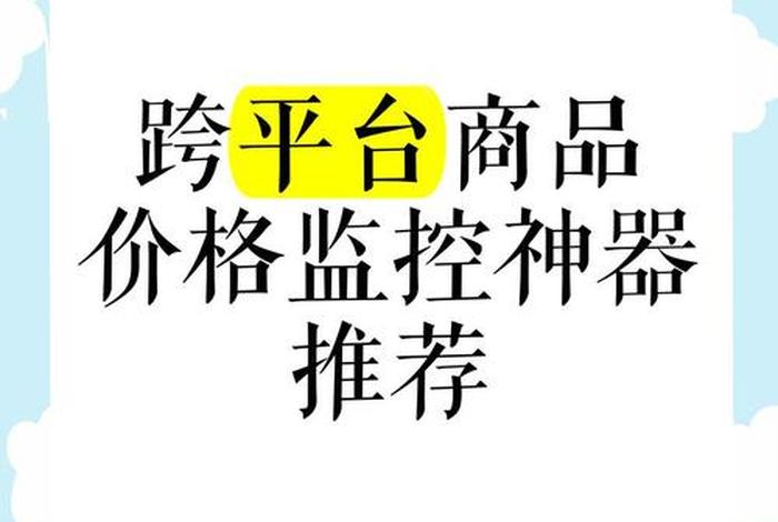 电商价格监控网站、电商价格监控网站有哪些