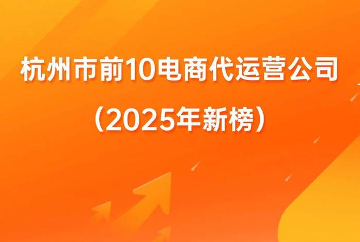 杭州的电商平台有哪些(杭州的电商平台有哪些品牌) 杭州的电商平台有哪些(杭州的电商平台有哪些品牌)
