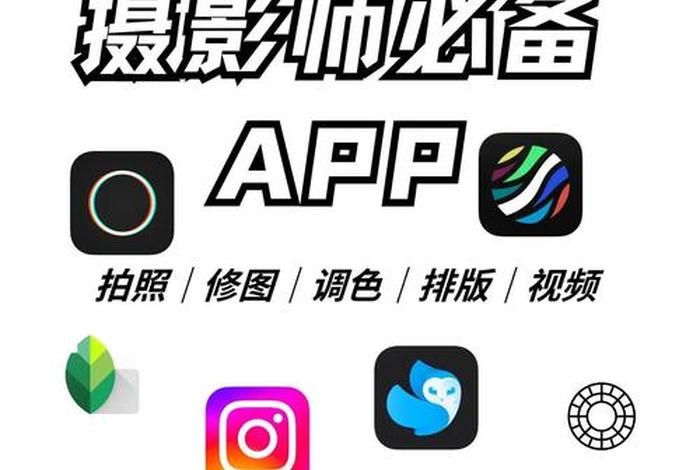 电商拍照用什么软件（电商拍照用什么软件美化）