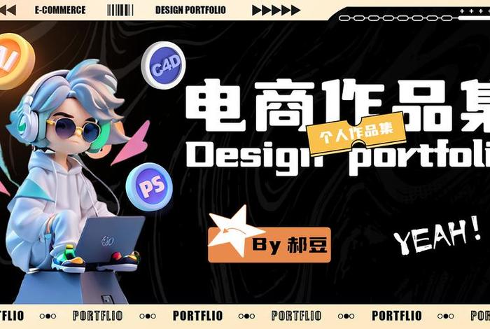 电商设计师作品集;电商设计师作品集封面 电商设计师作品集;电商设计师作品集封面