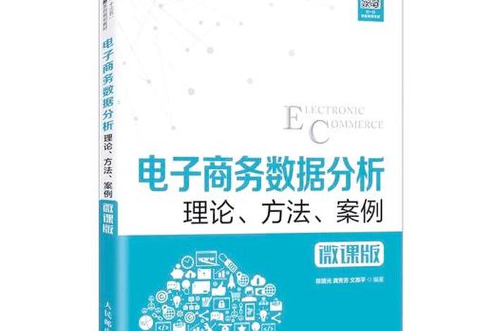 电商运营数据分析真题,电商运营数据分析书籍 电商运营数据分析真题,电商运营数据分析书籍