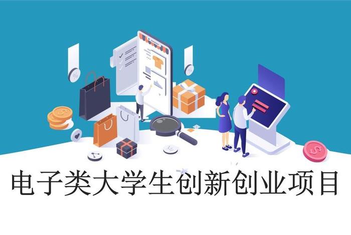 电商创业项目有哪些 - 电商创业项目有哪些具体