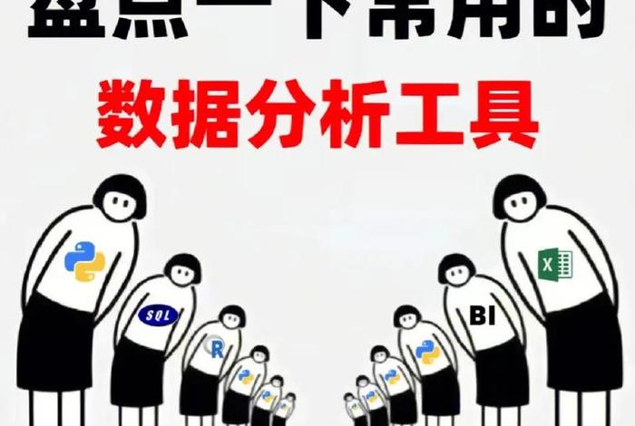 电商平台数据分析工具有哪些，电商数据分析工具有哪些