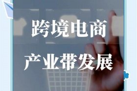 发展跨境电商有什么好处（发展跨境电商有什么好处吗）