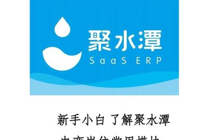 聚水潭电商软件 - 聚水潭电商软件年费多少