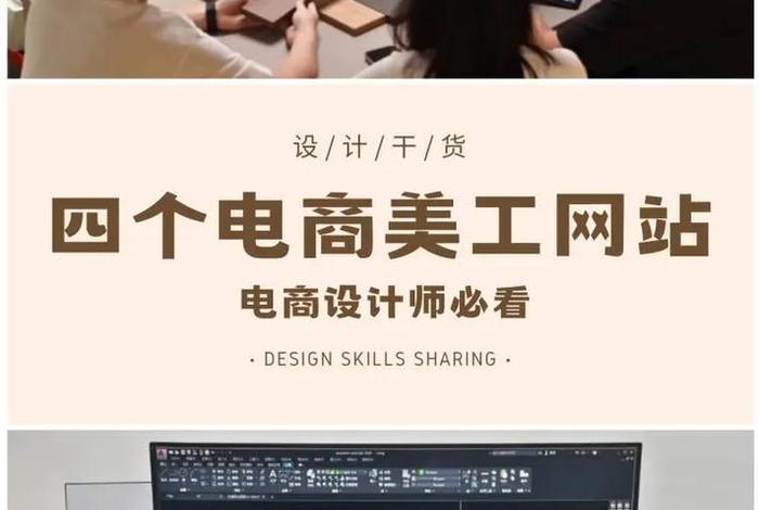 电商美工网站，电商美工网站有哪些