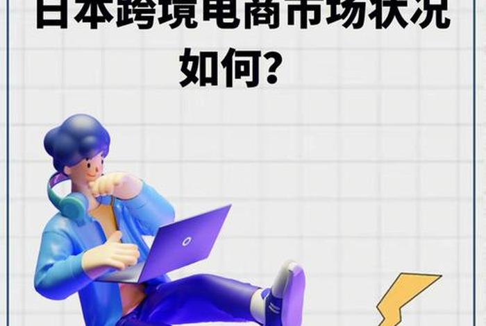 日本跨境电商淡季、日本跨境电商市场上排名前五的跨境电商平台 日本跨境电商淡季、日本跨境电商市场上排名前五的跨境电商平台