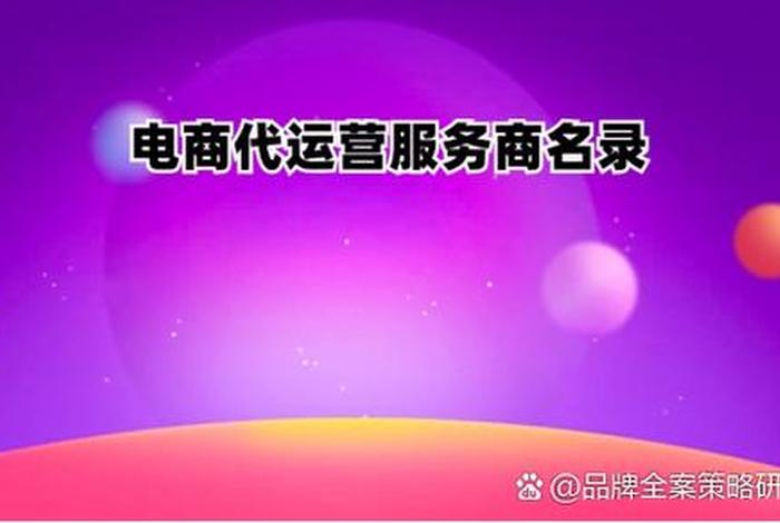 金华电商平台代运营服务，金华电商平台代运营服务有哪些