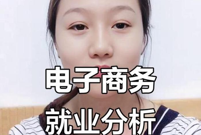 学电商有出路吗(学电商出来好找工作吗) 学电商有出路吗(学电商出来好找工作吗)