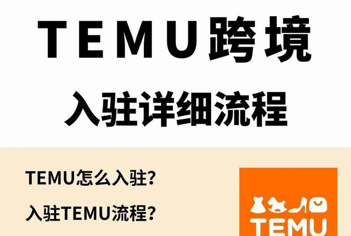 Temu跨境电商平台入驻(temu跨境电商平台入驻) Temu跨境电商平台入驻(temu跨境电商平台入驻)