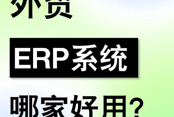 外贸电商erp是什么意思、外贸电商erp是什么意思啊 外贸电商erp是什么意思、外贸电商erp是什么意思啊
