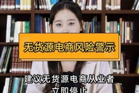 无货源电商需要自己先垫钱吗；无货源电商需要自己先垫钱吗安全吗