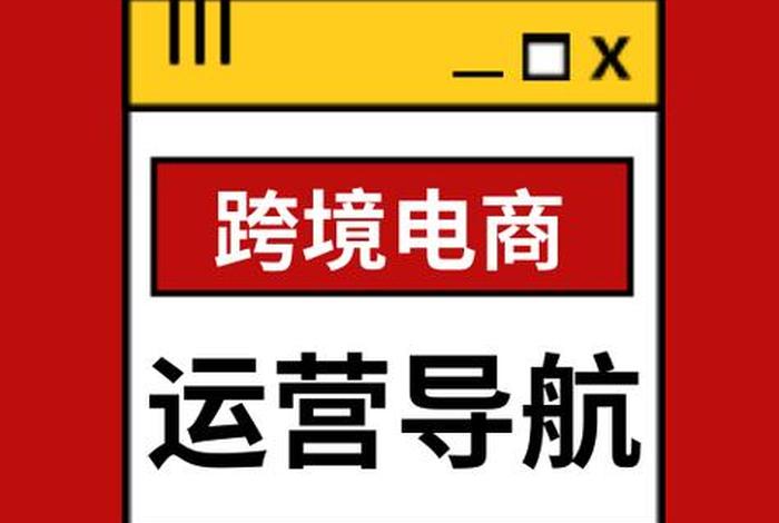 跨境电商导航站 - 跨境电商导航站是干嘛的 跨境电商导航站 - 跨境电商导航站是干嘛的