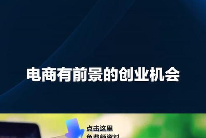 创业电商ppt、创业电商创业机会 创业电商ppt、创业电商创业机会