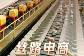 丝路电商官网、丝路电商官网首页