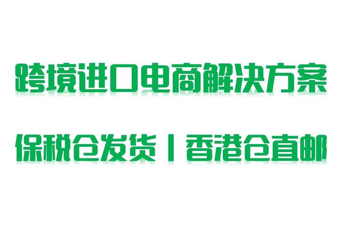 跨境电商保税区的货源来自、保税区发展跨境电商的优势和劣势有哪些