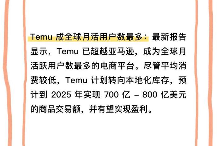 temu成为全球第二电商平台（全球第二大电商平台）
