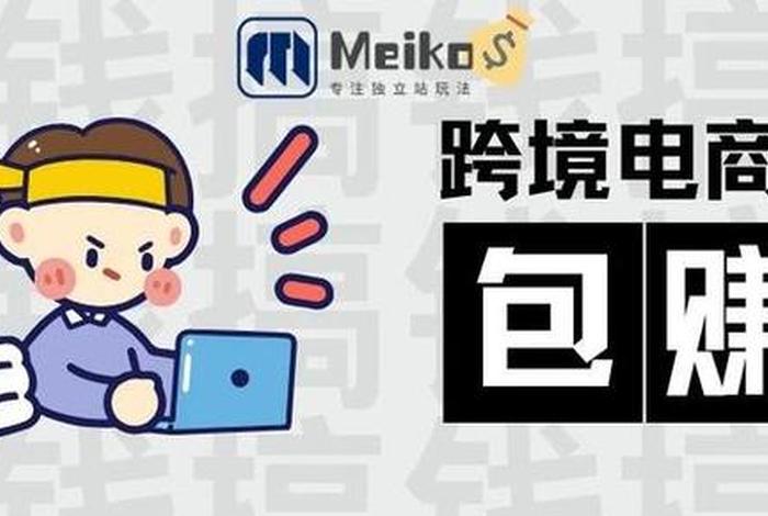 跨进电商挣钱吗；跨进电商挣钱吗知乎