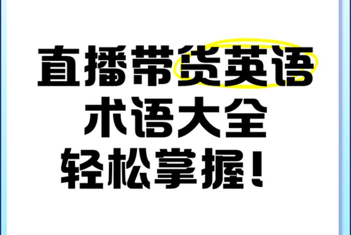 电商英语直播、电商直播英语翻译