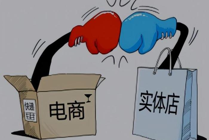 三大电商对实体店冲击 - 三大电商对实体店冲击的原因 三大电商对实体店冲击 - 三大电商对实体店冲击的原因