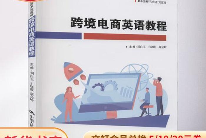 跨境电商英语教程;跨境电商英语教程电子版 跨境电商英语教程;跨境电商英语教程电子版
