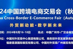 广州跨境电商展览会 广州跨境电商展览会官网
