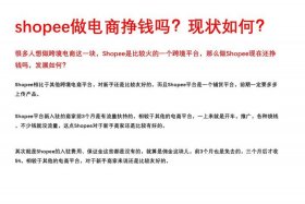 shopee跨境电商培训机构靠谱吗、shopee跨境电商培训班一般多少钱