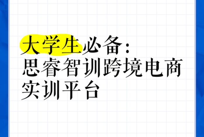 思睿智训跨境电商实训平台官网 - 思睿智训跨境电商实训平台官网入口 思睿智训跨境电商实训平台官网 - 思睿智训跨境电商实训平台官网入口