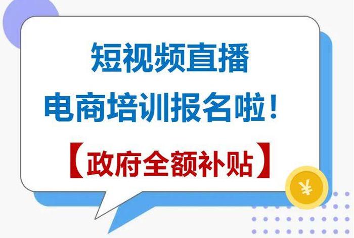 电商主播培训人社补贴(电商主播培训人社补贴怎么领) 电商主播培训人社补贴(电商主播培训人社补贴怎么领)