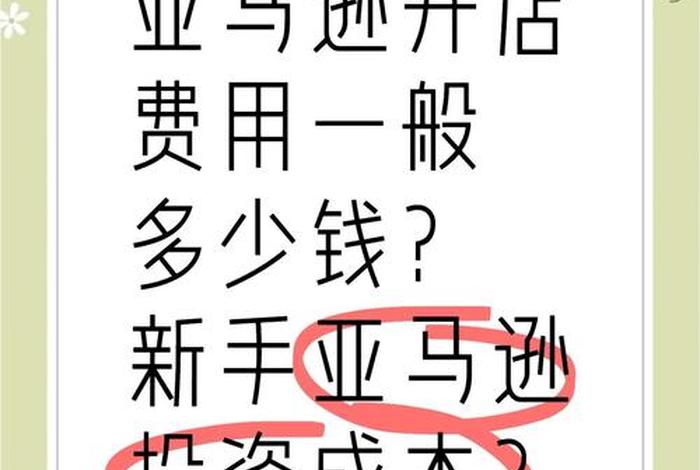 亚马逊电商开店需要多少钱,亚马逊电商开店需要多少钱费用 亚马逊电商开店需要多少钱,亚马逊电商开店需要多少钱费用