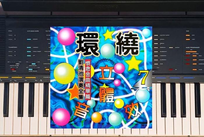 双电子琴环绕轻音乐 - 双电子琴环绕轻音乐 酒愁 双电子琴环绕轻音乐 - 双电子琴环绕轻音乐 酒愁