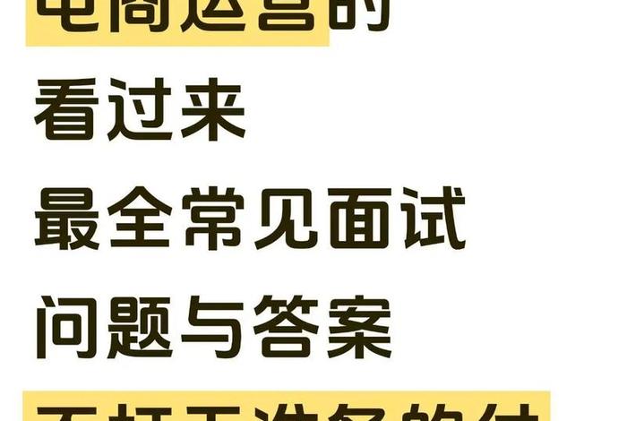 面试电商运营技巧(面试电商运营技巧和方法) 面试电商运营技巧(面试电商运营技巧和方法)