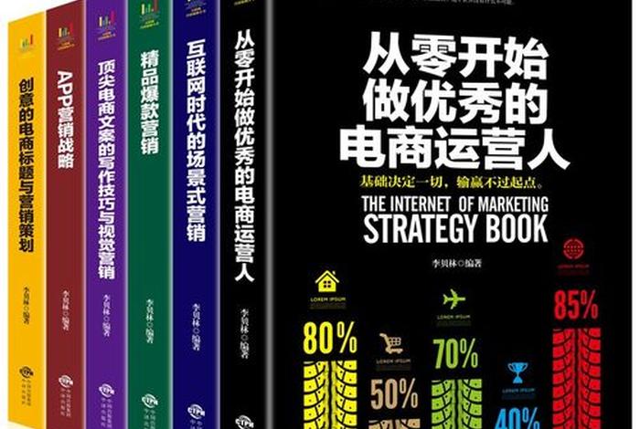 电商书籍;电商书籍有没有用 电商书籍;电商书籍有没有用