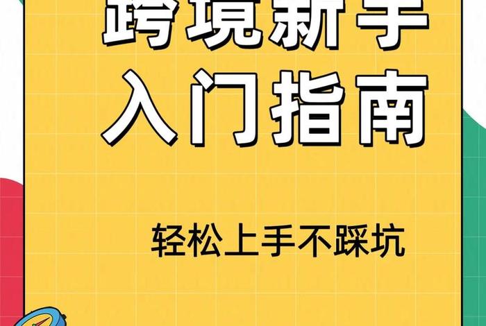 怎样做跨境电商新手入门(怎样做跨境电商新手入门工作) 怎样做跨境电商新手入门(怎样做跨境电商新手入门工作)