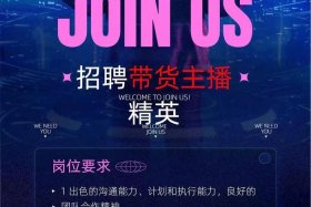 东莞电商主播招聘价格表、东莞电商主播招聘价格表图片