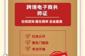 跨境电商操作专员岗位专业证书（跨境电商操作专员岗位专业证书报名）
