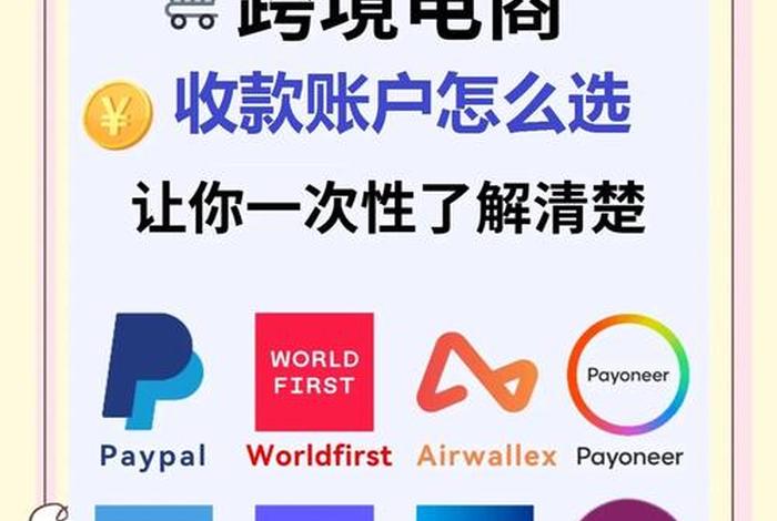跨境电商收款方式有哪些 - 跨境电商的收款或支付方式有哪些? 跨境电商收款方式有哪些 - 跨境电商的收款或支付方式有哪些?