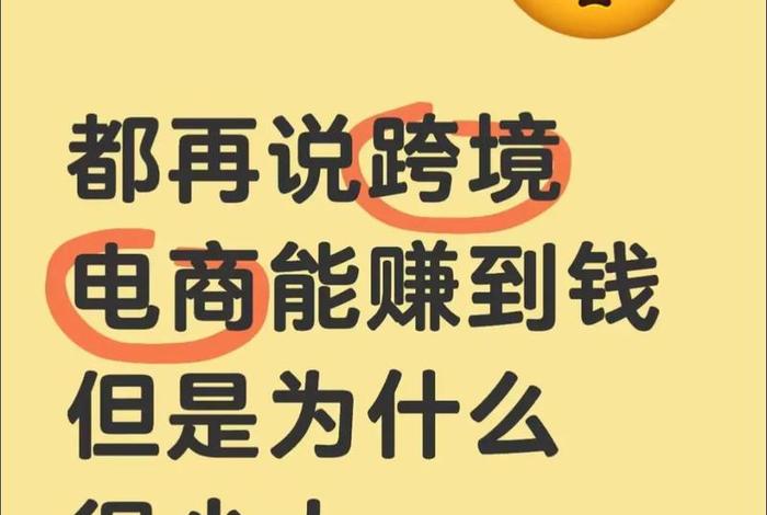 跨境电商新人能赚钱吗(跨境电商新人能赚钱吗知乎) 跨境电商新人能赚钱吗(跨境电商新人能赚钱吗知乎)
