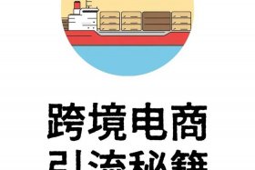 跨境电商如何营销推广，跨境电商如何营销推广产品